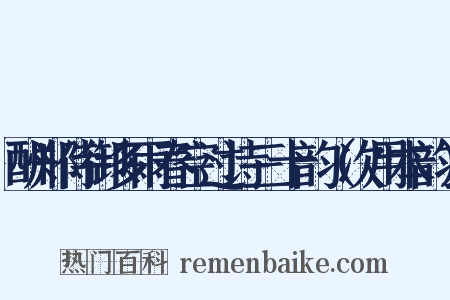 酬郑侍御多雨春空过诗三十韵（次用本韵）是什么意思的图片